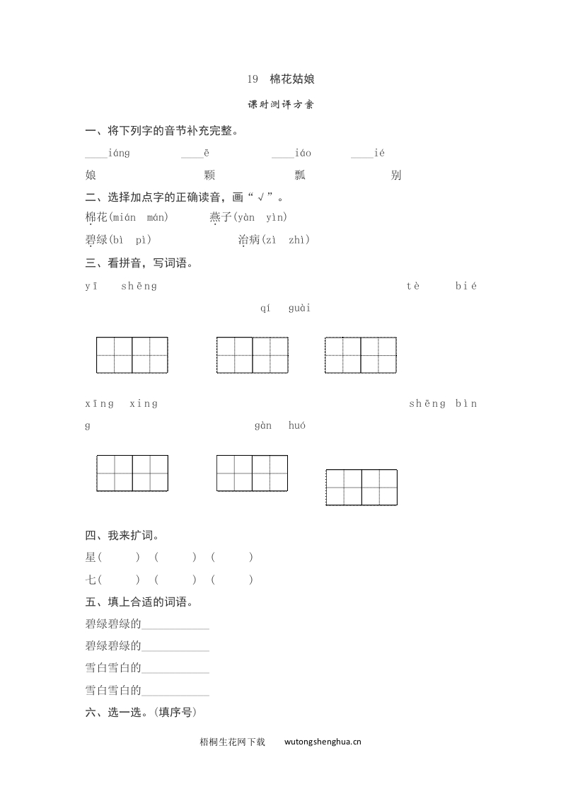 语文1下习题第2套-课文19　棉花姑娘测评-梧桐生花